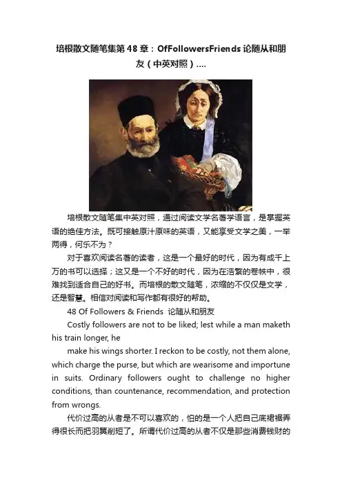 培根散文随笔集第48章：OfFollowersFriends论随从和朋友（中英对照）....