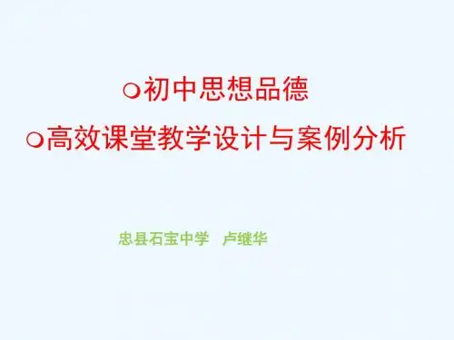 初中思想品德高效课堂教学设计与案例分析_