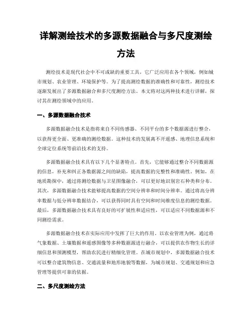详解测绘技术的多源数据融合与多尺度测绘方法