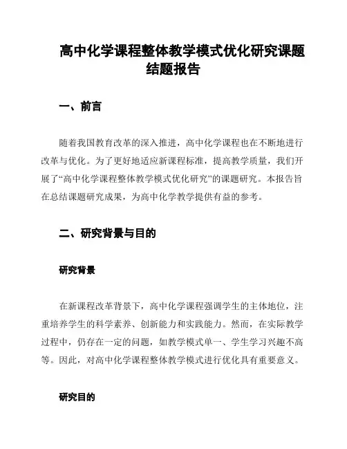 高中化学课程整体教学模式优化研究课题结题报告