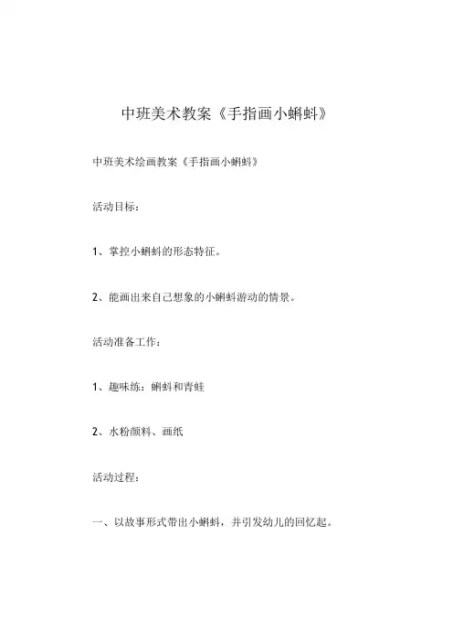 中班美术教案手指画小蝌蚪