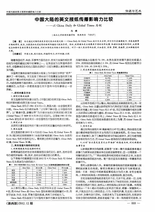 中国大陆的英文报纸传播影响力比较——以China Daily和Global Times为例