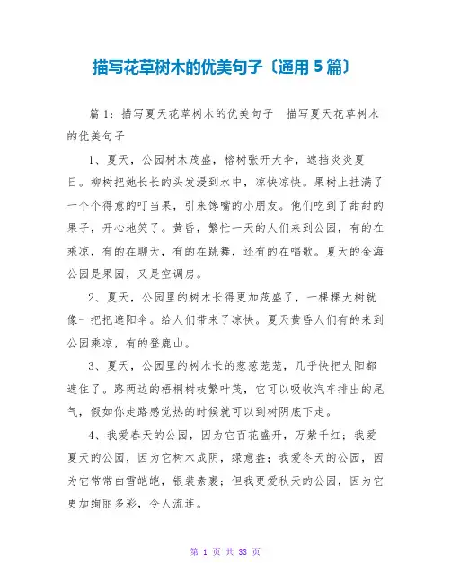 描写花草树木的优美句子(通用5篇)