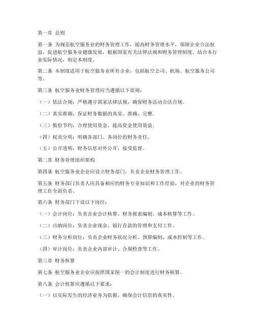 航空服务业财务管理制度