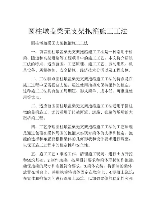 圆柱墩盖梁无支架抱箍施工工法(2)