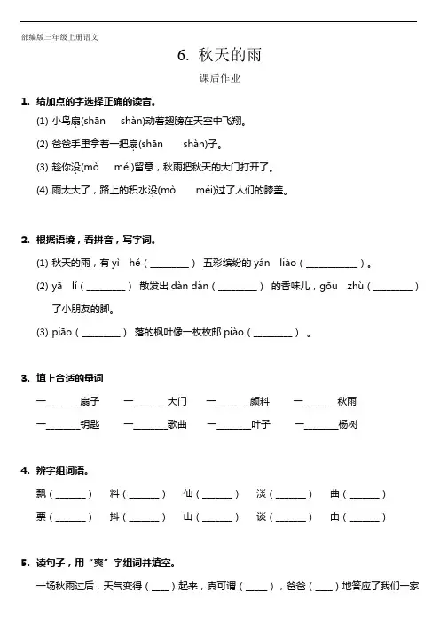 三年级上册语文部编版课后作业第6课《秋天的雨》 试题试卷 含答案