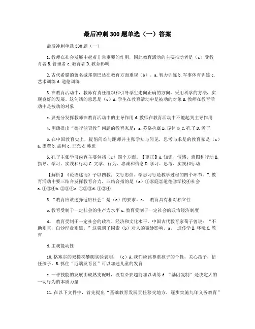 最后冲刺300题单选(一)答案