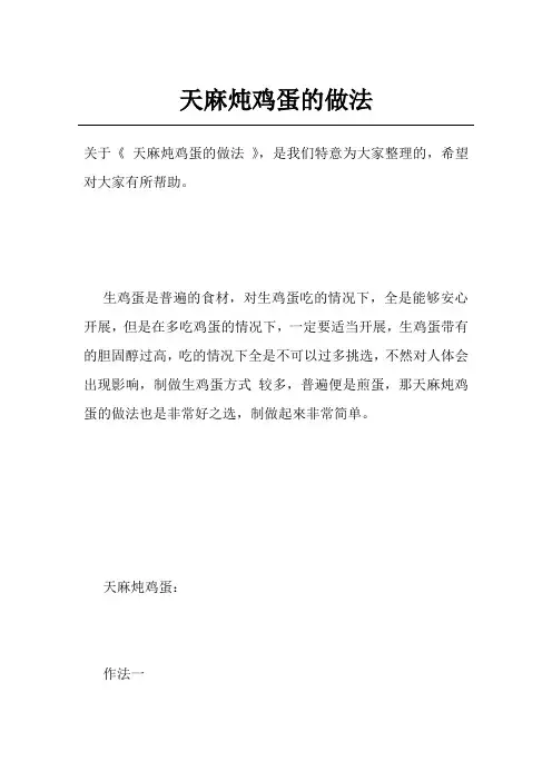天麻炖鸡蛋的做法