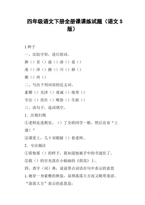 四年级语文下册全册课课练试题语文S版
