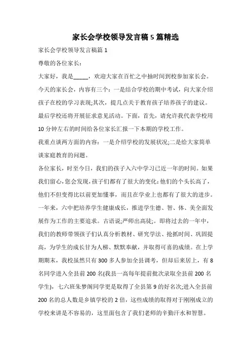 家长会学校领导发言稿精选