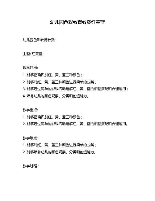 幼儿园色彩教育教案红黄蓝