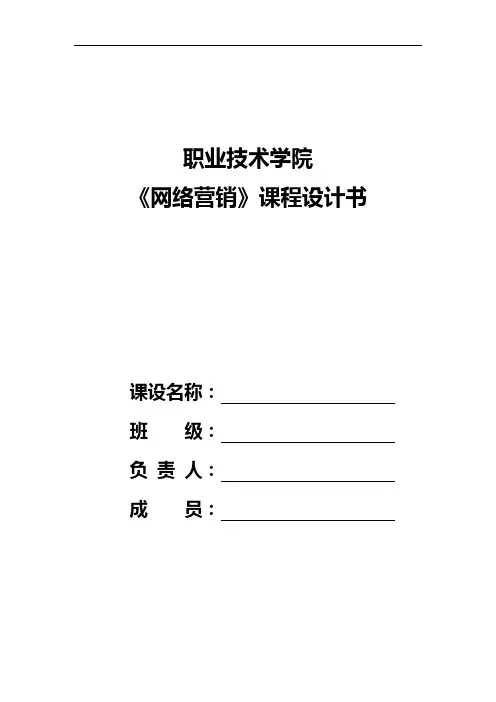 《网络营销》课程设计书