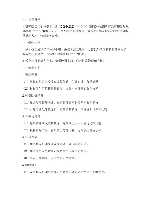 小学校园足球管理制度