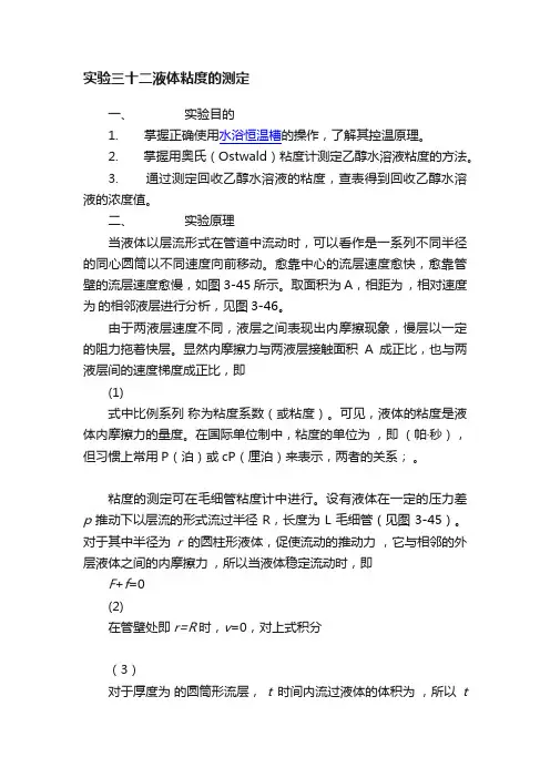 实验三十二液体粘度的测定