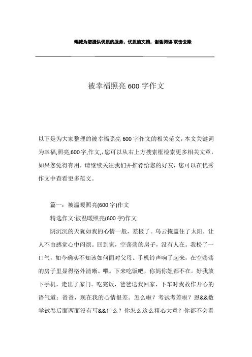 被幸福照亮600字作文