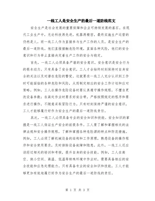 一线工人是安全生产的最后一道防线范文（二篇）