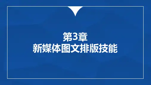 多维新媒体营销-第3章 新媒体图文排版技能