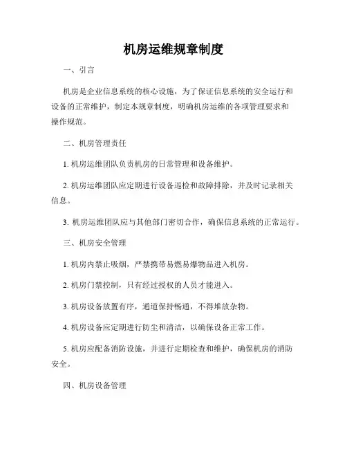 机房运维规章制度