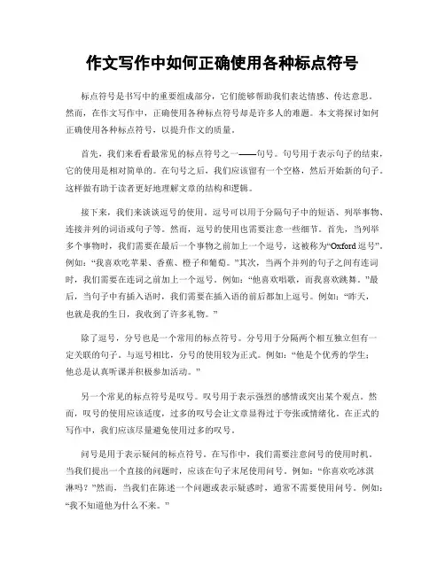 作文写作中如何正确使用各种标点符号