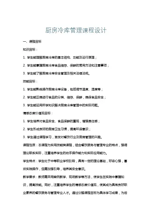 厨房冷库管理课程设计