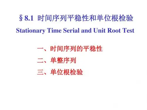 时间序列的平稳性和单位根检验