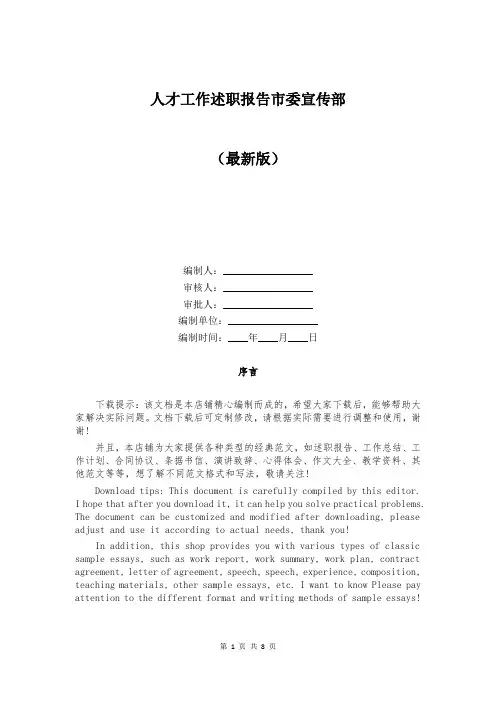 人才工作述职报告市委宣传部