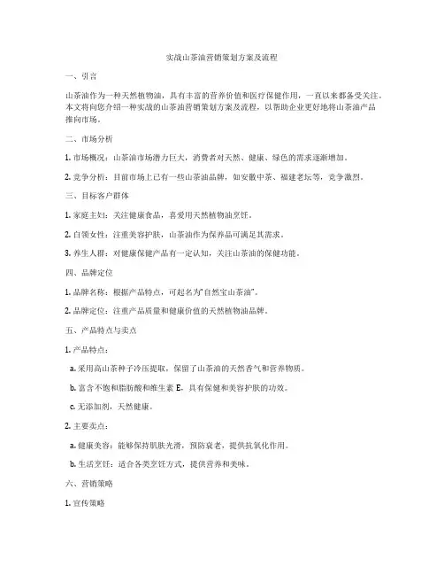实战山茶油营销策划方案及流程