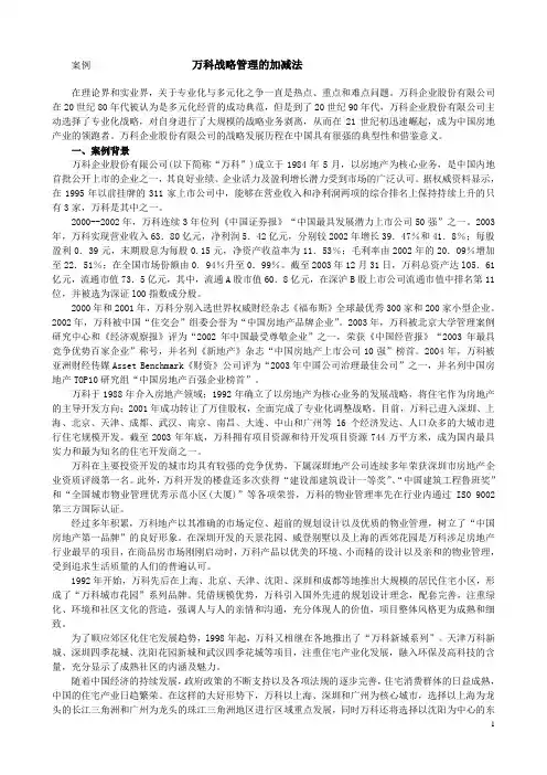 案例万科战略管理的加减法
