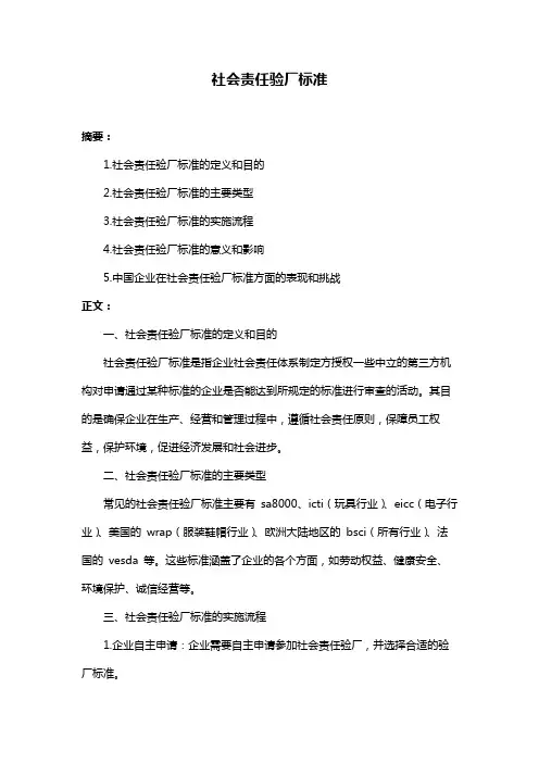 社会责任验厂标准