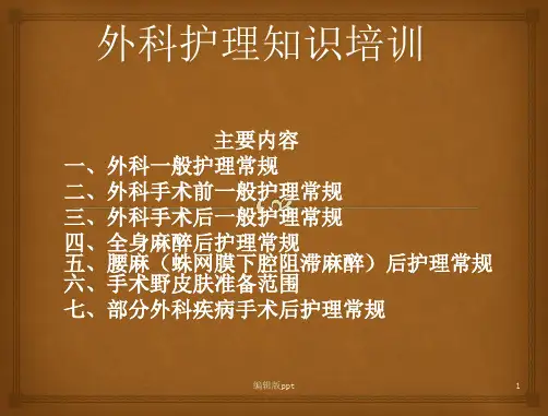 外科知识课件PPT课件