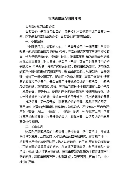古典吉他练习曲目介绍