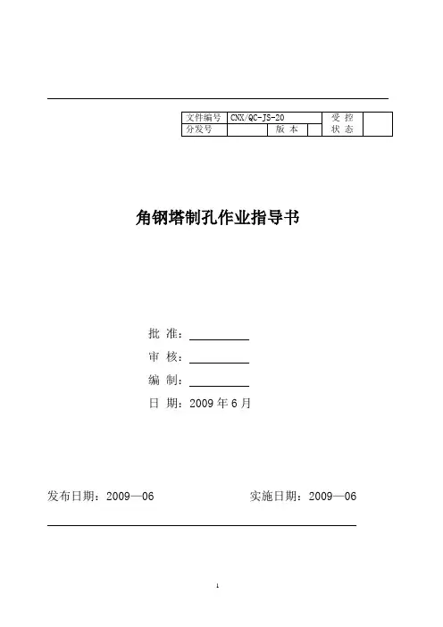 角钢塔制孔作业指导书