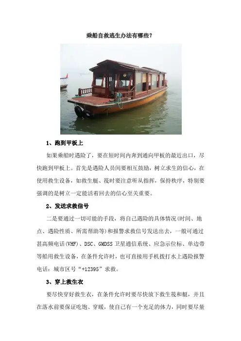 乘船自救逃生办法有哪些？
