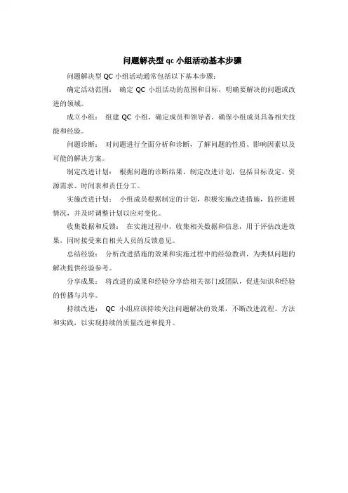 问题解决型qc小组活动基本步骤