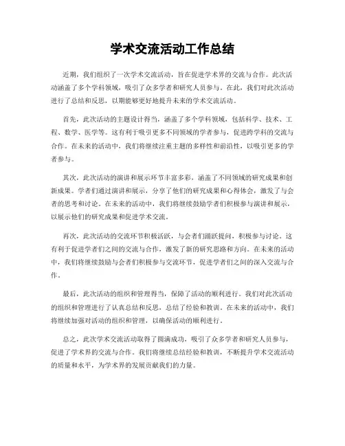 学术交流活动工作总结