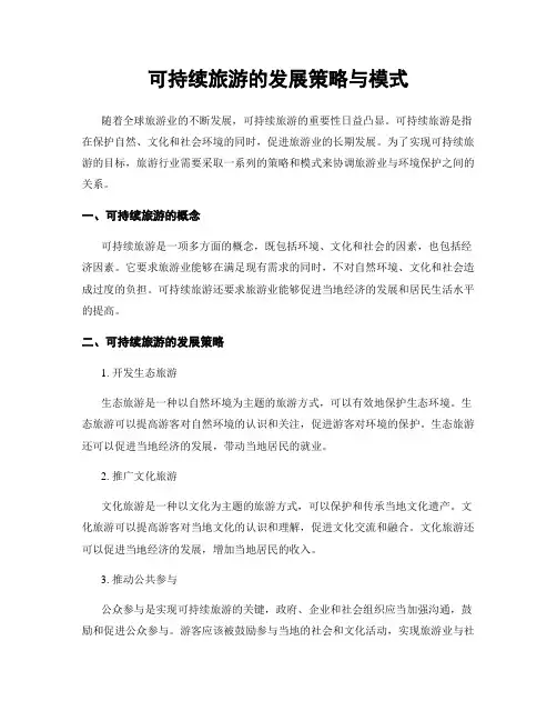 可持续旅游的发展策略与模式