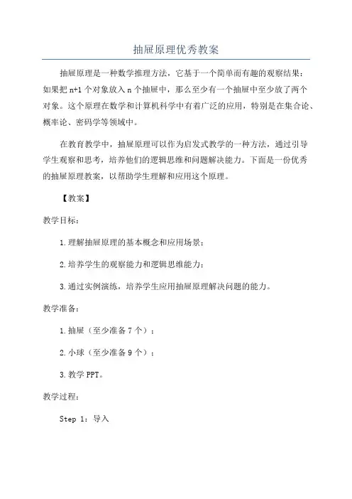 抽屉原理优秀教案