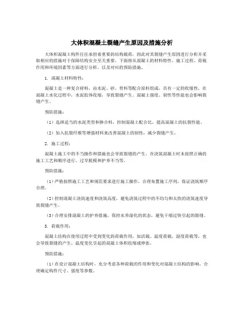大体积混凝土裂缝产生原因及措施分析