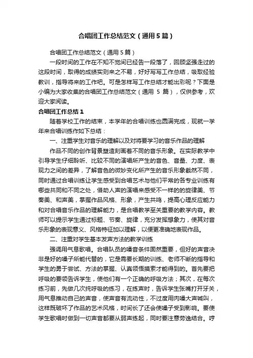 合唱团工作总结范文（通用5篇）
