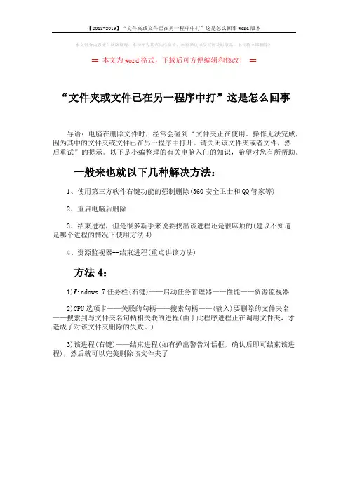 【2018-2019】“文件夹或文件已在另一程序中打”这是怎么回事word版本 (1页)