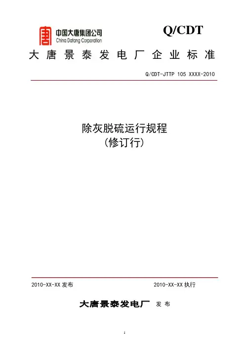 除灰、脱硫运行规程(修订版)