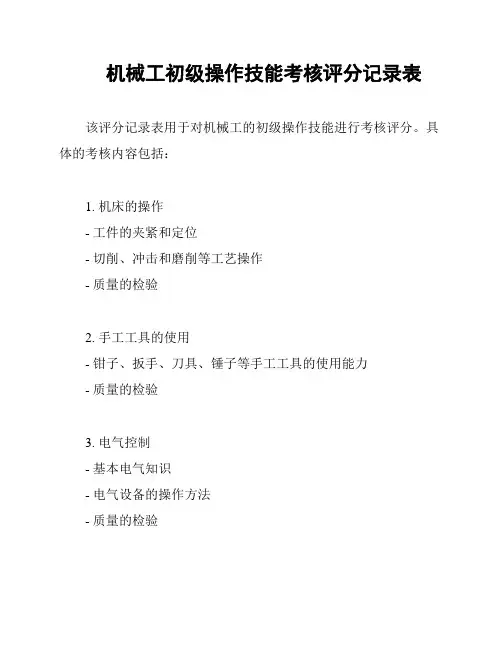 机械工初级操作技能考核评分记录表