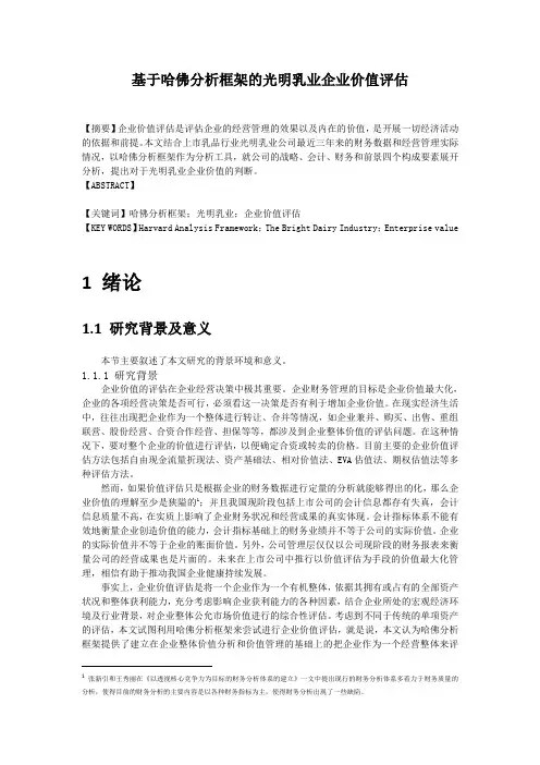 (原创)基于哈佛分析框架的光明乳业企业价值评估