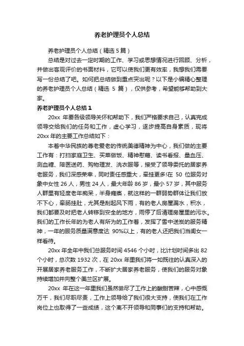养老护理员个人总结（精选5篇）