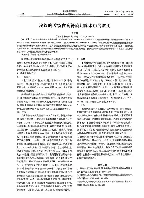 浅议胸腔镜在食管癌切除术中的应用