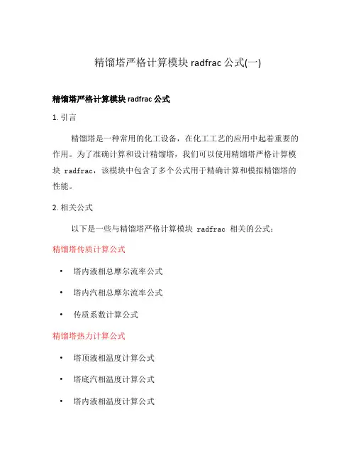 精馏塔严格计算模块 radfrac 公式(一)