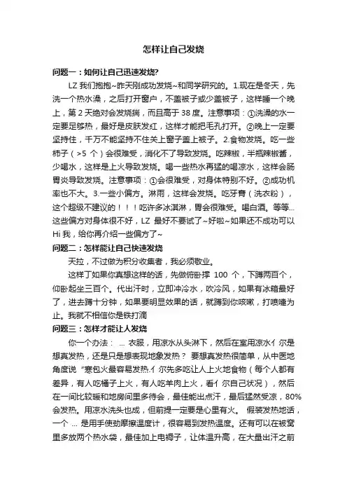 怎样让自己发烧