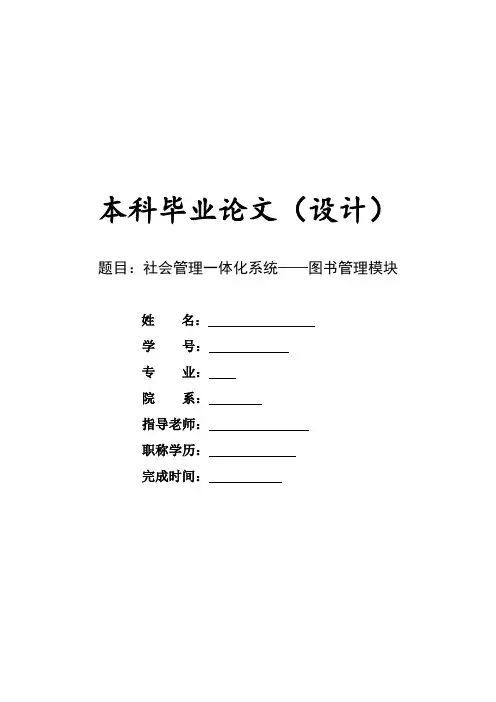 基于Javaweb社会管理一体化系统——图书管理模块毕业论文