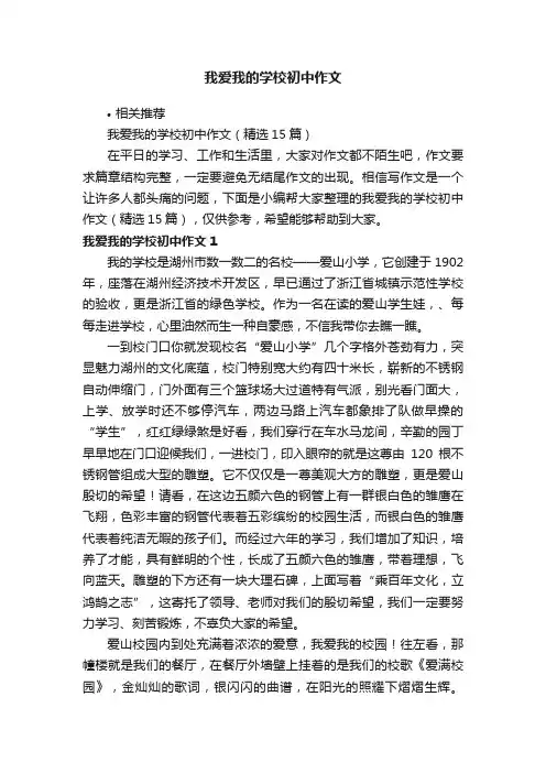 我爱我的学校初中作文