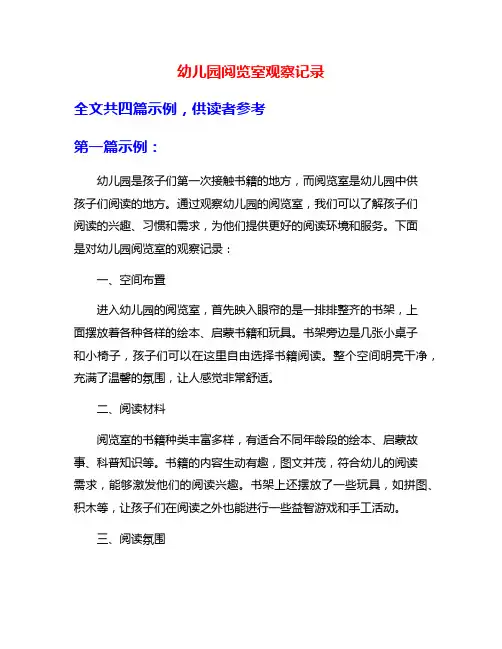 幼儿园阅览室观察记录